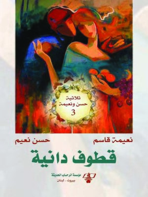 cover image of ثلاثية حسن ونعيمة. الجزء الثالث، قطوف دانية
